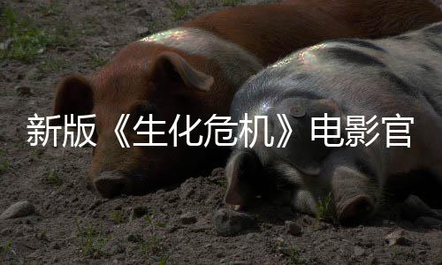 电影新版化危8日月1官网机生上线上映